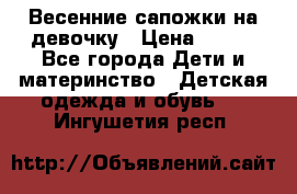 Весенние сапожки на девочку › Цена ­ 250 - Все города Дети и материнство » Детская одежда и обувь   . Ингушетия респ.